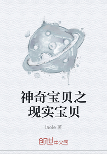 神奇寶貝之現(xiàn)實(shí)寶貝