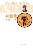 契訶夫小說選集·嫁妝集在線閱讀