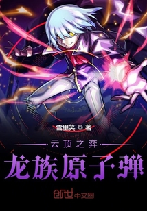 云顶之弈：龙族原子弹