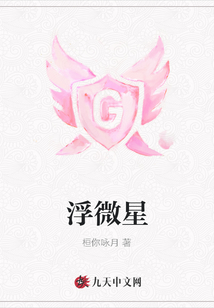 浮微星