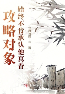 攻略對象始終不肯承認他真香