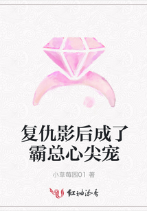 復仇影后成了霸總心尖寵
