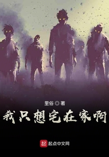 我只想宅在家啊