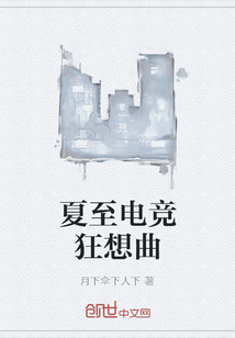 夏至電競狂想曲
