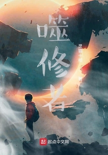 噬修者