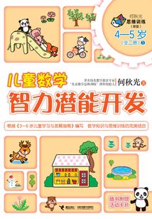 兒童數學智力潛能開發（4-5歲）1
