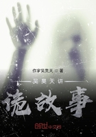吴昊天讲诡故事在线阅读
