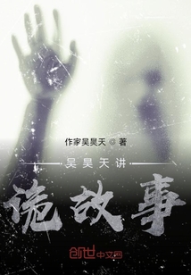 吳昊天講詭故事