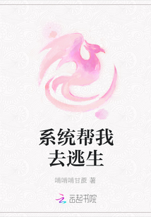 系統幫我去逃生