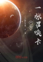 開局一張召喚卡在線閱讀