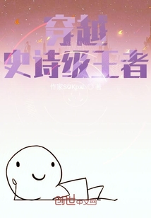 穿越史詩級王者