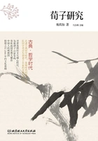 古典·哲学时代:荀子研究在线阅读