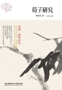 古典·哲學時代：荀子研究