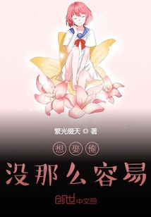 想娶俺沒那么容易