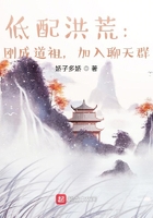 低配洪荒:刚成道祖,加入聊天群