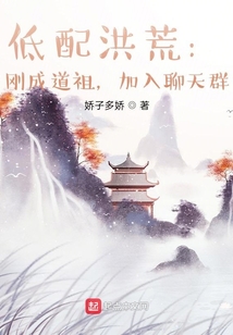 低配洪荒：剛成道祖，加入聊天群