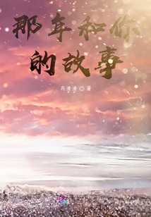 那年和你的故事