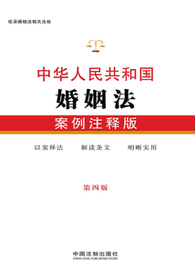 中华人民共和国婚姻法：案例注释版（第四版）