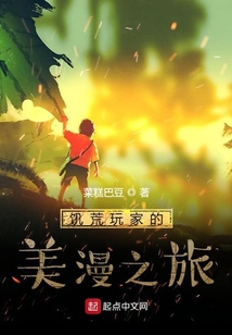 饑荒玩家的美漫之旅