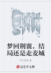 夢回荊襄，結局還是走麥城