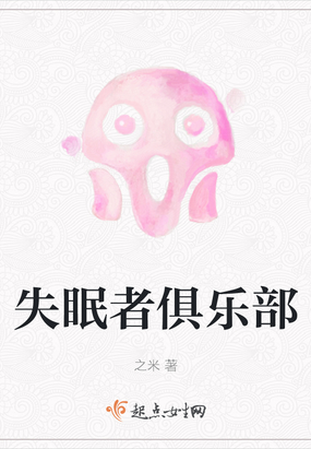 失眠者俱乐部在线阅读