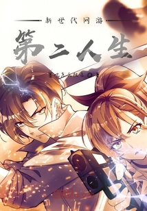 新世代網游：第二人生