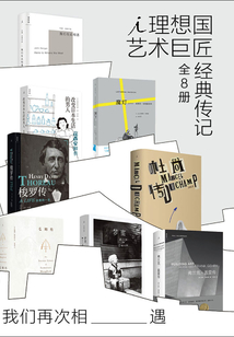 我們再次相遇：理想國藝術巨匠經典傳記（全8冊）