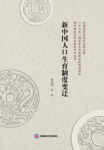 新中國人口生育制度變遷