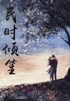 民時(shí)傾笙在線(xiàn)閱讀