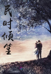 民時(shí)傾笙