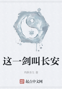 這一劍叫長安