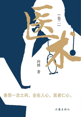 医术(卷二)最新章节全文无弹窗在线阅读-QQ阅读女频仙侠网