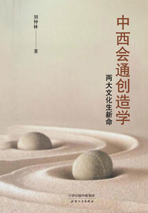 中西會通創造學：兩大文化生新命