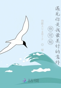 你可知，遇見你是我最美好的意外
