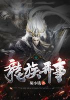 龍族異事在線閱讀