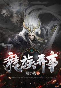 龍族異事
