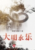大明永乐在线阅读