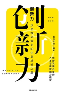 創新力：從思維到能力的企業增長之路