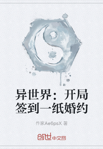 異世界：開局簽到一紙婚約