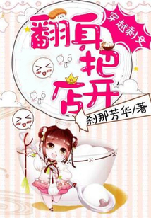 穿越剩女：翻身把店開