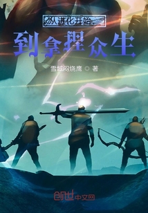 從進化開始，到拿捏眾生