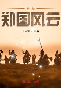 春秋鄭國風云