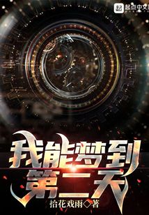 我能梦到第二天