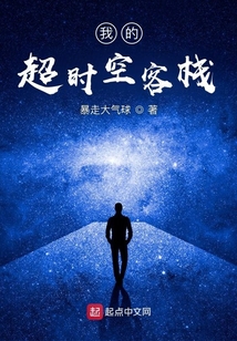 我的超時空客棧