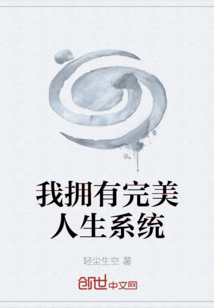 我拥有完美人生系统