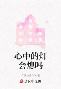 心中的燈會熄嗎