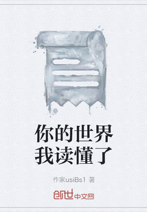 你的世界我讀懂了