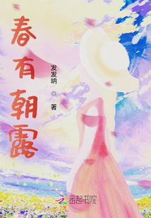 春有朝露