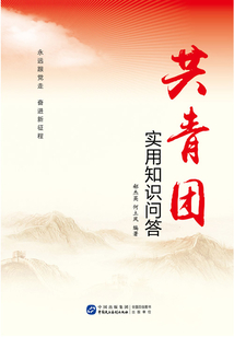 共青團實用知識問答
