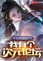 全民神祇時代：我有個次元論壇在線閱讀